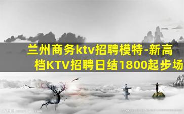 秦皇岛夜场招聘