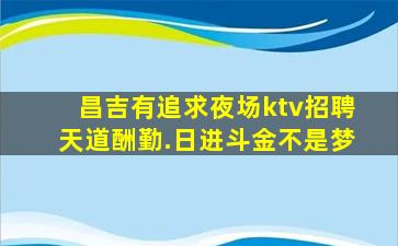 承德夜总会招聘