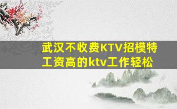 梅州KTV招聘