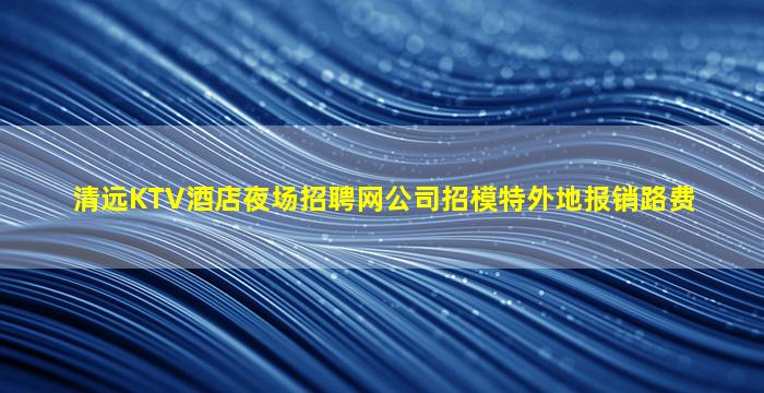 黑河KTV招聘