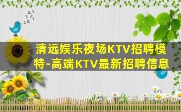 随州夜总会招聘
