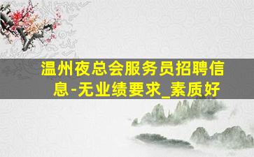 贵阳酒吧招聘
