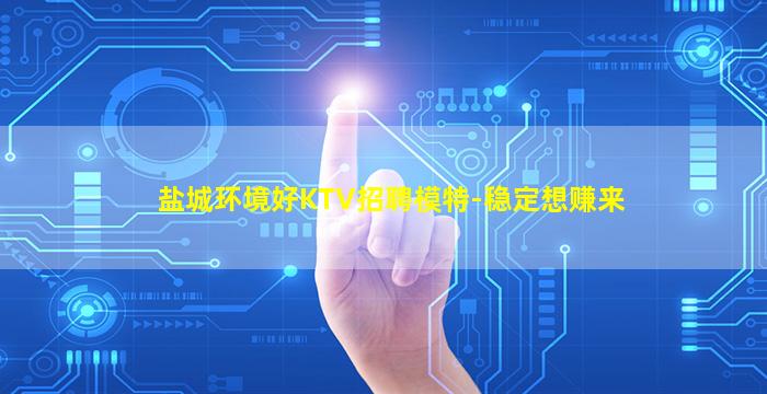酒泉KTV招聘