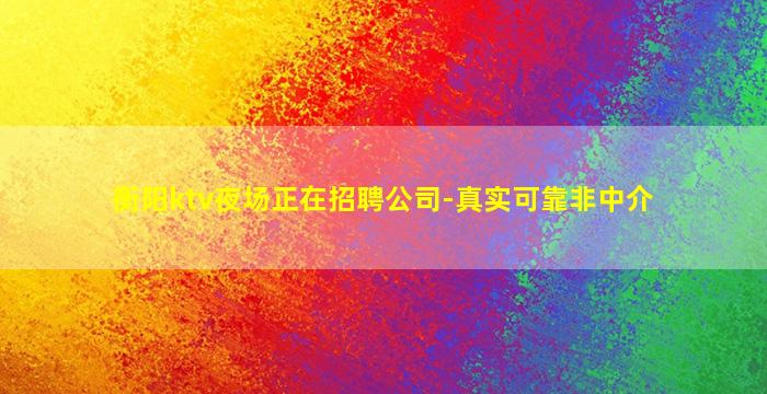 辽宁KTV招聘