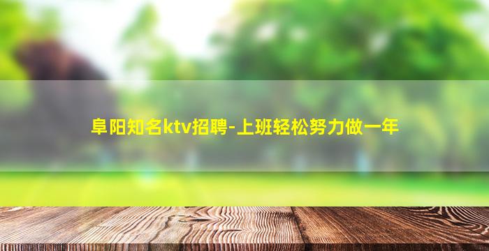 绥化KTV招聘