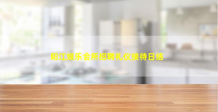 平顶山夜总会招聘