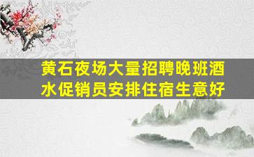 蚌埠夜总会招聘